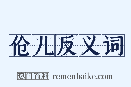 伧儿反义词是什么意思的图片